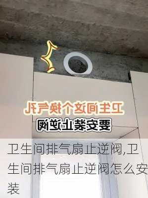 卫生间排气扇止逆阀,卫生间排气扇止逆阀怎么安装