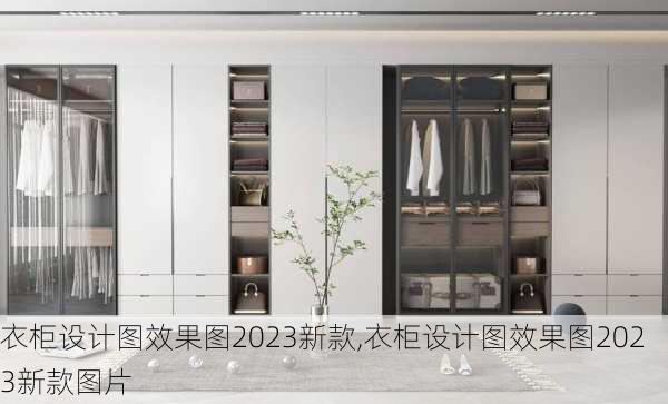 衣柜设计图效果图2023新款,衣柜设计图效果图2023新款图片