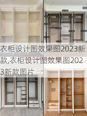 衣柜设计图效果图2023新款,衣柜设计图效果图2023新款图片