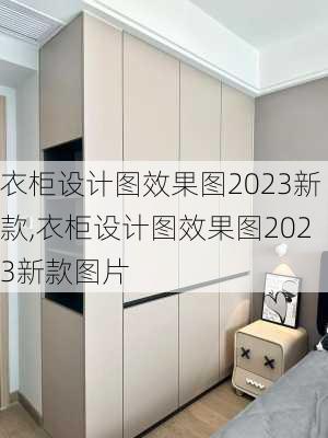 衣柜设计图效果图2023新款,衣柜设计图效果图2023新款图片