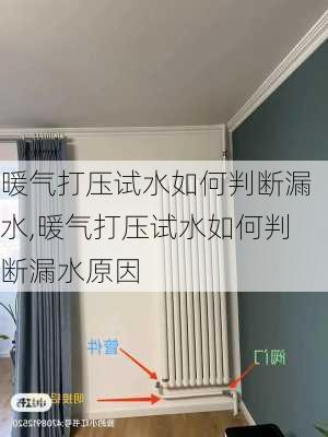 暖气打压试水如何判断漏水,暖气打压试水如何判断漏水原因