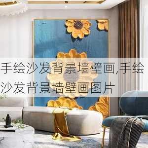 手绘沙发背景墙壁画,手绘沙发背景墙壁画图片