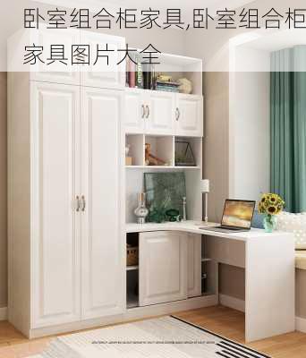 卧室组合柜家具,卧室组合柜家具图片大全