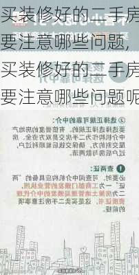 买装修好的二手房要注意哪些问题,买装修好的二手房要注意哪些问题呢