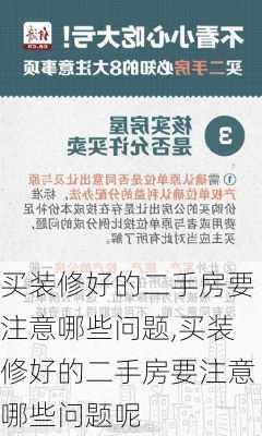 买装修好的二手房要注意哪些问题,买装修好的二手房要注意哪些问题呢