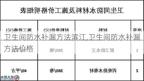 卫生间防水补漏方法滨江,卫生间防水补漏方法价格