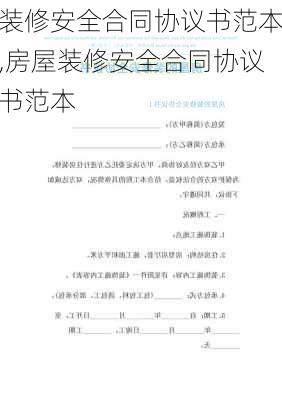 装修安全合同协议书范本,房屋装修安全合同协议书范本