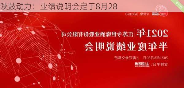 陕鼓动力：业绩说明会定于8月28