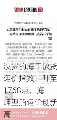 波罗的海干散货运价指数：升至1768点，海岬型船运价创新高