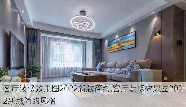 客厅装修效果图2022新款简约,客厅装修效果图2022新款简约风格