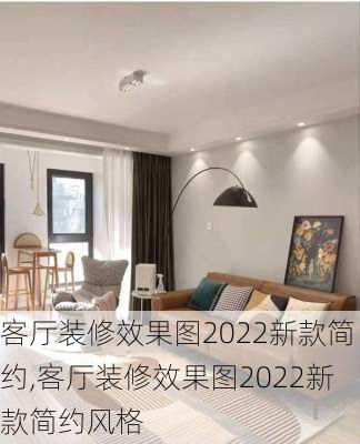 客厅装修效果图2022新款简约,客厅装修效果图2022新款简约风格