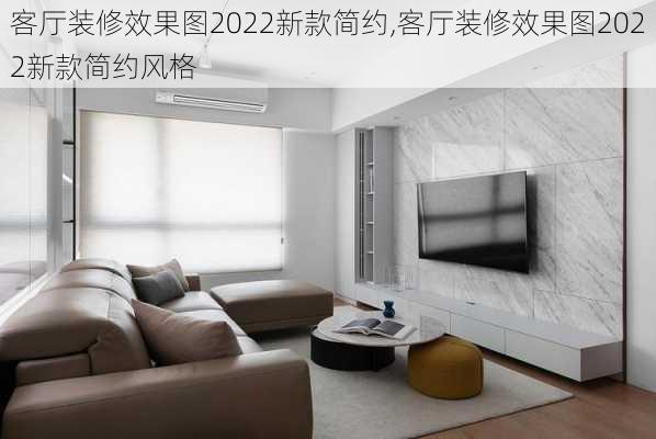 客厅装修效果图2022新款简约,客厅装修效果图2022新款简约风格