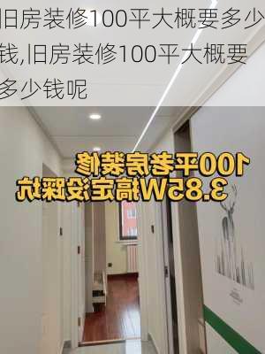 旧房装修100平大概要多少钱,旧房装修100平大概要多少钱呢