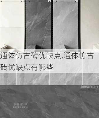 通体仿古砖优缺点,通体仿古砖优缺点有哪些