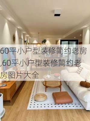 60平小户型装修简约老房,60平小户型装修简约老房图片大全