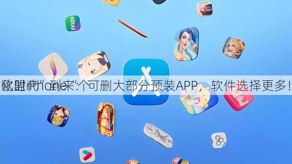 欧盟iPhone“个
化时代”到来：可删大部分预装APP，软件选择更多！