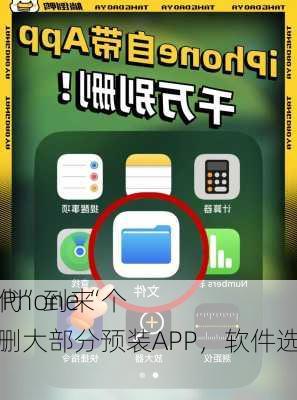 欧盟iPhone“个
化时代”到来：可删大部分预装APP，软件选择更多！