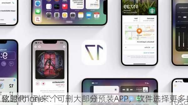 欧盟iPhone“个
化时代”到来：可删大部分预装APP，软件选择更多！