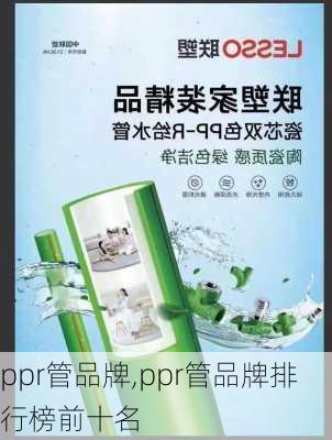 ppr管品牌,ppr管品牌排行榜前十名