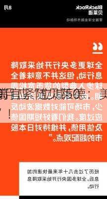 前
高官紧随贝莱德：美
9月应“立减50”！