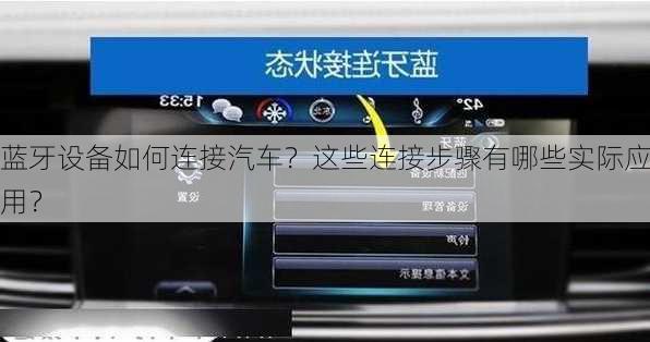 蓝牙设备如何连接汽车？这些连接步骤有哪些实际应用？