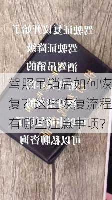 驾照吊销后如何恢复？这些恢复流程有哪些注意事项？