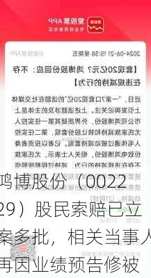 鸿博股份（002229）股民索赔已立案多批，相关当事人再因业绩预告修被