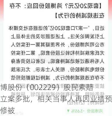 鸿博股份（002229）股民索赔已立案多批，相关当事人再因业绩预告修被