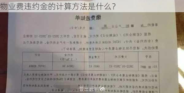 物业费违约金的计算方法是什么？