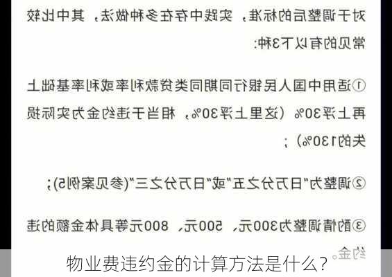 物业费违约金的计算方法是什么？