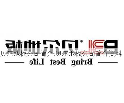 贝尔地板公司简介,贝尔地板公司简介资料