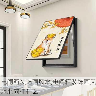 电闸箱装饰画风水,电闸箱装饰画风水北向挂什么