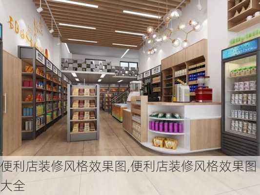 便利店装修风格效果图,便利店装修风格效果图大全