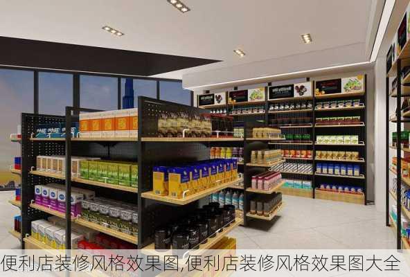 便利店装修风格效果图,便利店装修风格效果图大全