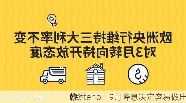 欧洲
管
Centeno：9月降息决定容易做出