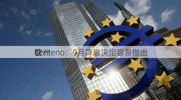 欧洲
管
Centeno：9月降息决定容易做出