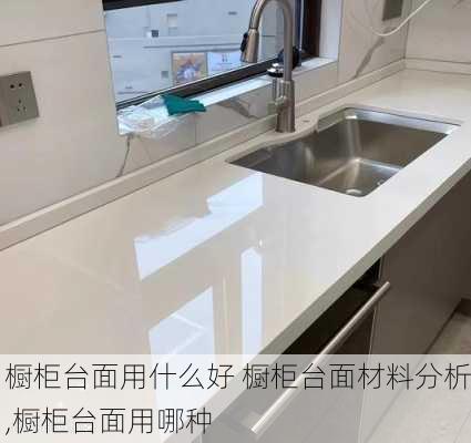 橱柜台面用什么好 橱柜台面材料分析,橱柜台面用哪种