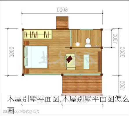 木屋别墅平面图,木屋别墅平面图怎么画