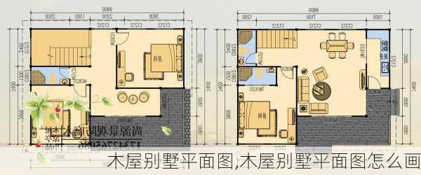 木屋别墅平面图,木屋别墅平面图怎么画