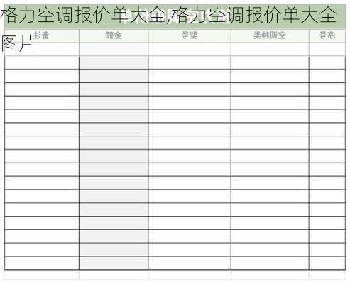 格力空调报价单大全,格力空调报价单大全图片