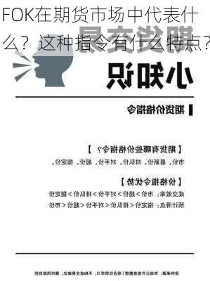 FOK在期货市场中代表什么？这种指令有什么特点？