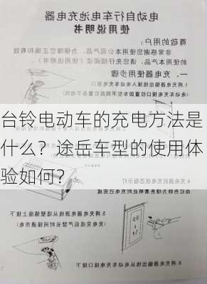 台铃电动车的充电方法是什么？途岳车型的使用体验如何？