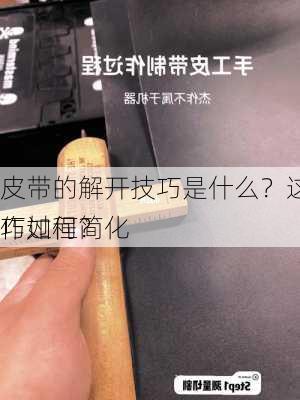 皮带的解开技巧是什么？这些技巧如何简化
作过程？