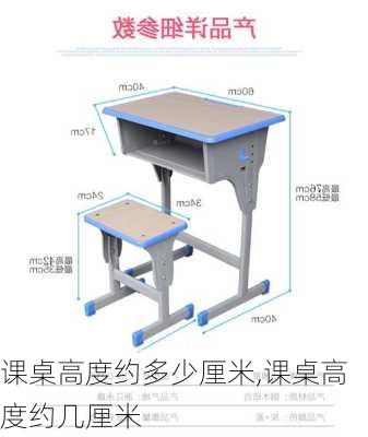 课桌高度约多少厘米,课桌高度约几厘米