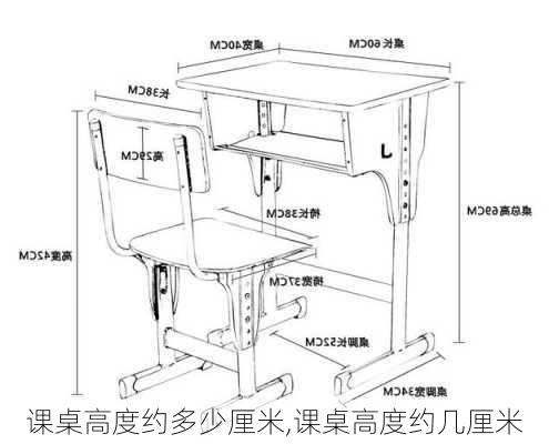 课桌高度约多少厘米,课桌高度约几厘米