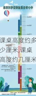 课桌高度约多少厘米,课桌高度约几厘米