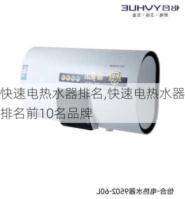 快速电热水器排名,快速电热水器排名前10名品牌