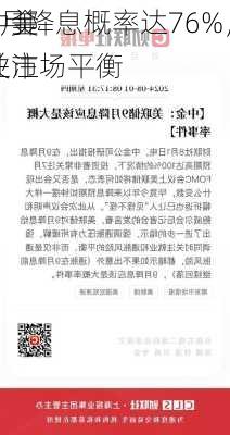 中金
：美
9月降息概率达76%，关注
业市场平衡