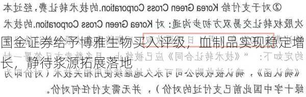 国金证券给予博雅生物买入评级，血制品实现稳定增长，静待浆源拓展落地