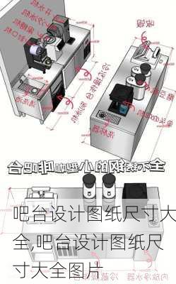 吧台设计图纸尺寸大全,吧台设计图纸尺寸大全图片
